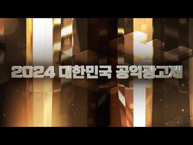 2024 대한민국 공익광고제 하이라이트 영상