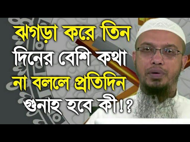 কোন মুসলিমের সাথে ঝগড়া করে তিন দিনের বেশি কথা না বললে তিন দিন পর থেকে কি গুনাহ হবে?