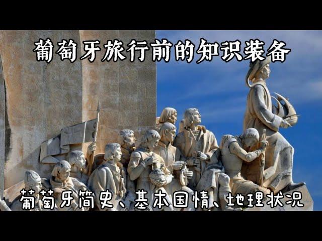 葡萄牙旅行2)行前知識裝備庫|葡萄牙簡史|基本國情|地理位置