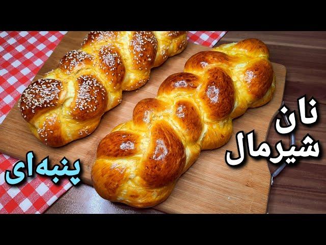 طرز تهیه نان شیرمال سه سوته ، نرم و خوشمزه Milk Bread (Eng Sub)