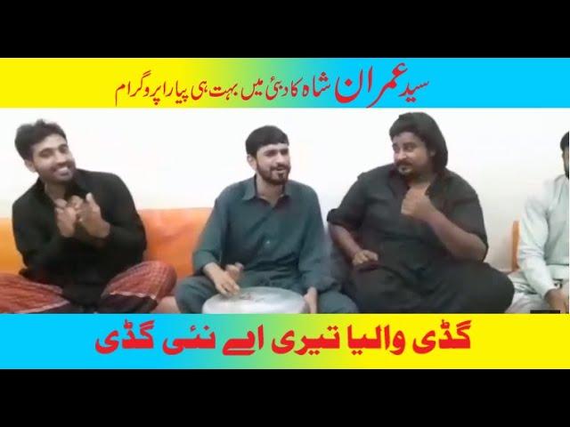 Gaddi Walya Teri Ay Nai Gaddi || Desi Program by Syed Imran Shah & Nabeel Ahmed