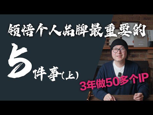 3年做50多个IP，悟打造个人品牌最重要的5件事（上） ｜ 个人品牌 个人品牌打造 个人IP #个人品牌 #个人品牌打造 #个人IP