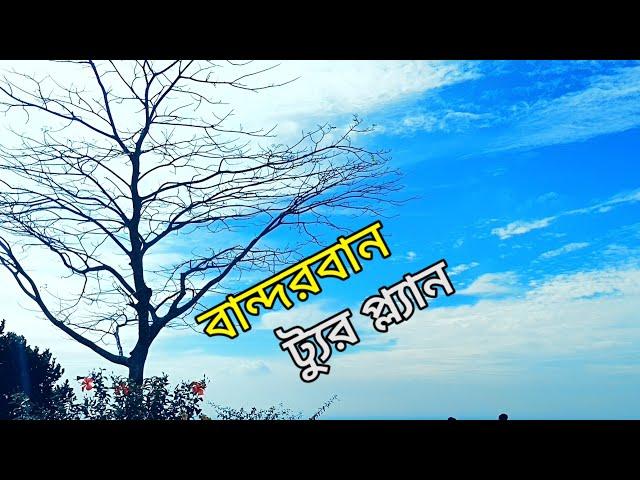 বান্দরবান ট্যুরের A টু Z 2024||Bandarban Tour Plan||bangla vlog