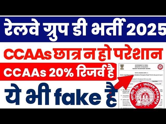 RRB Group D भर्ती मामले पर CCAAs क्यों परेशान हैं ? Railway Group D Fake Exam Schedule 2025 viral