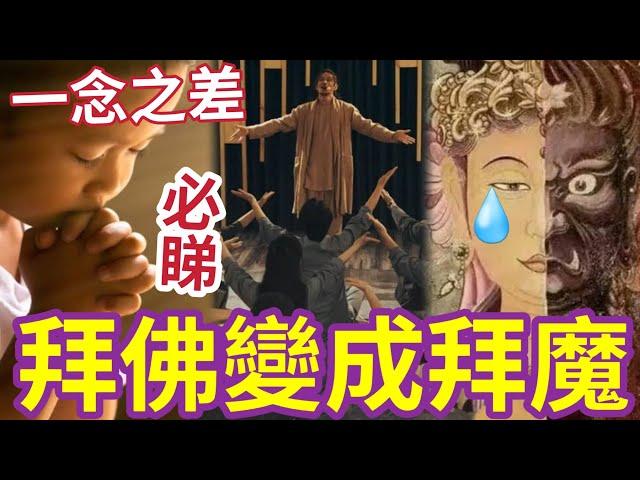 #佛禪 必睇！你拜的「明明是正教」為何變了魔教？你知道魔都在跟著你嗎？就由你許願的一刻！