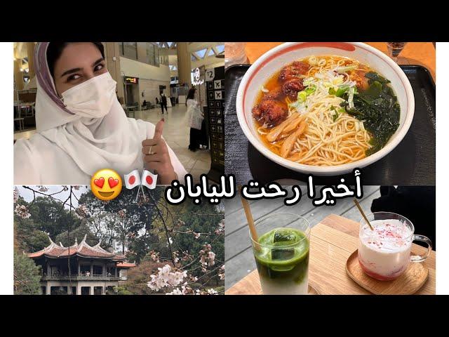 Japan Vlog| فلوق سفرتنا إلى اليابان