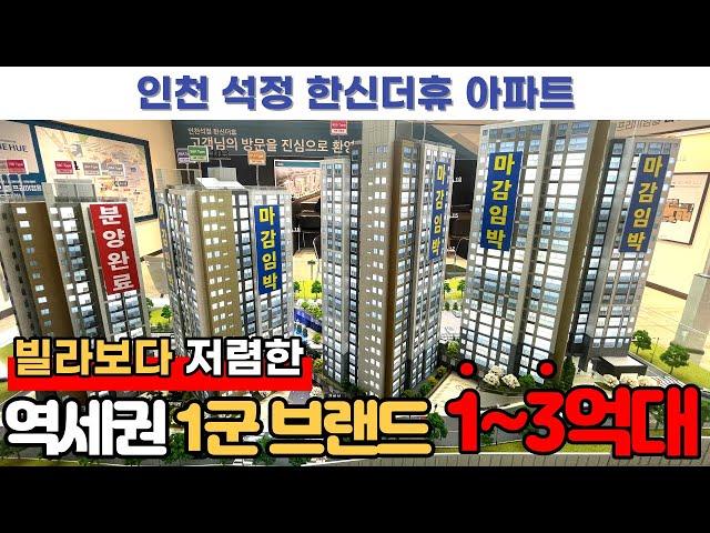 [인천미분양아파트] (No.662) 청약 필요없는 1억~3억대 인천신축아파트 일반분양 시작! 즉시 입주 가능한 인천신축빌라 보다 저렴한인천석정한신더휴아파트 66타입