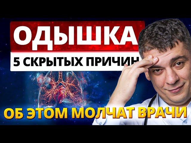 Вы задыхаетесь? ЭТО НЕ НОРМА! 5 причин ОДЫШКИ, о которых МОЛЧАТ ВРАЧИ