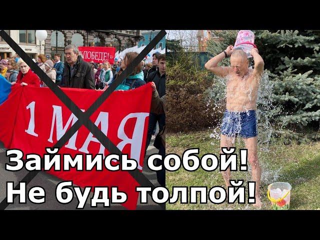 Почему я обливаюсь холодной водой? Первомайское поздравление!