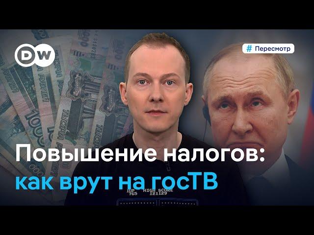 Деньги на войну: как госТВ оправдывает повышение налогов в России #Пересмотр