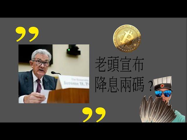 鮑威爾講話，比特幣還在洗盤
