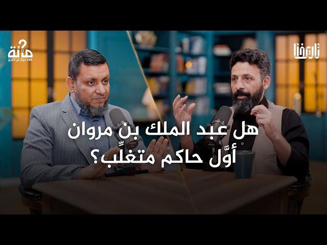 عبد الله بن الزبير أم مروان بن الحكم؟ من كان الخليفة الشرعي؟| 100 سؤال في التاريخ | الحلقة 25