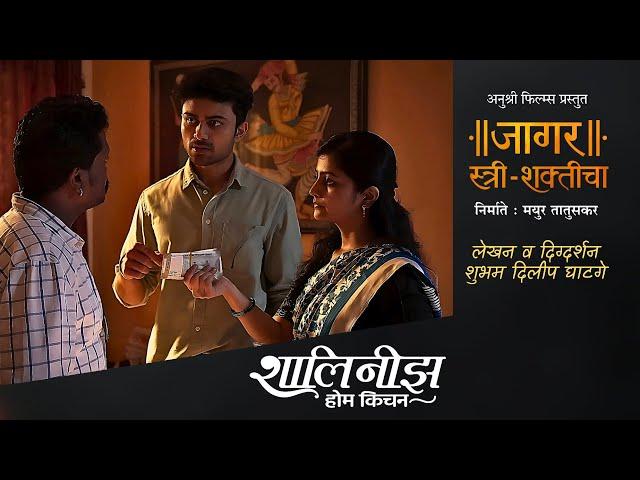 Shalini's Home Kitchen | शालिनीझ होम किचन | जागर स्त्री-शक्तीचा | अनुश्री फिल्म्स | Short Film