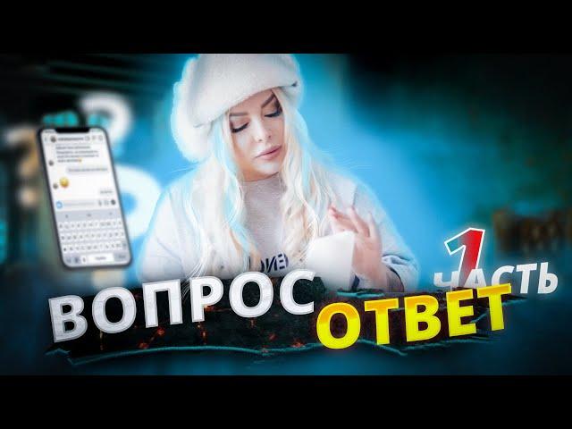 Ответы на вопросы 1 часть  | Запись прямого эфира |