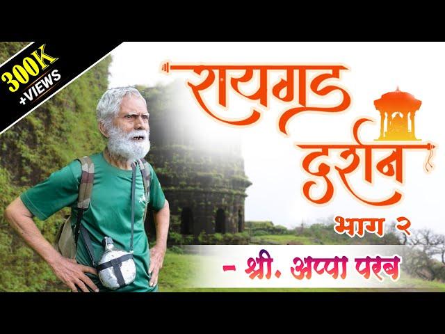 रायगड दर्शन (भाग २) - इतिहासतज्ञ श्री. अप्पा परबांसोबत  #Raigad