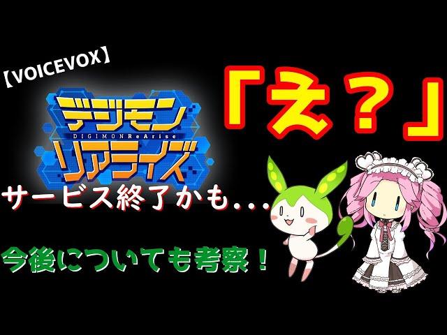 【VOICEVOX解説】デジモンリアライズ、サービス終了の可能性！？！？【今後の考察】