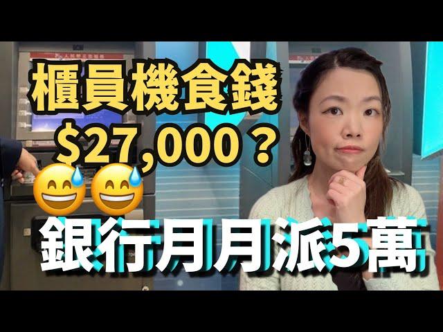 櫃員機呃錢騙案? 銀行仲月月派錢… 若要人不知，唔好撳ATM #東張西望 #退休理財 #銀行騙案