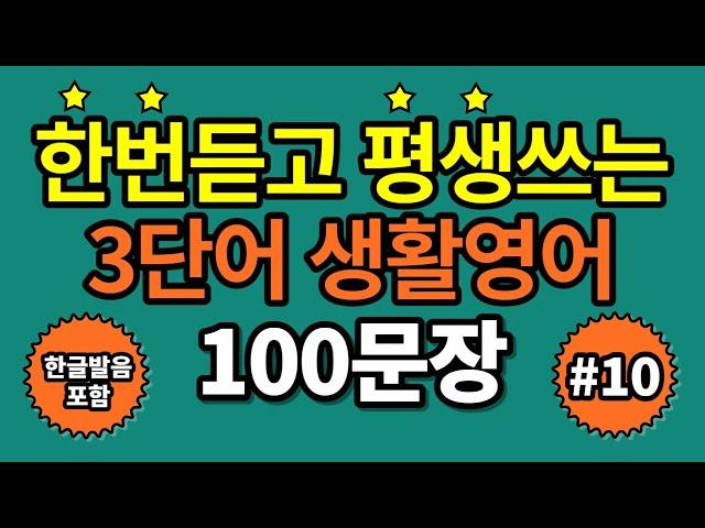 [3단어] 한번듣고 평생쓰는 쉬운영어ㅣ외우지마세요ㅣ그냥 틀어만 두세요ㅣ초간단기초영어회화ㅣ영어반복듣기ㅣ#901-1000