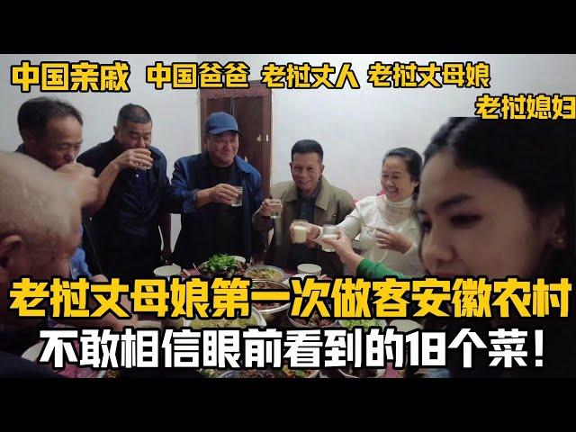 【阿樂和老撾媳婦阿欣】寮國丈母娘第一次做客安徽農村，被親戚最高規格18個菜驚了：這能吃的完嗎？