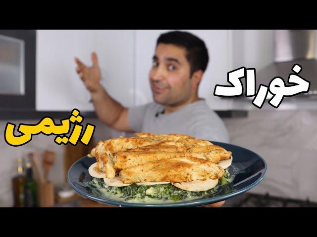 خوراک رژیمی مرغ اسفناج با معراج موسوی