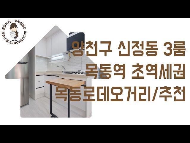 신정동 부동산 3룸 #초역세권 #신축 #빌라 매매 양천구 목동역 역세권 신혼 집 갭투자 추천