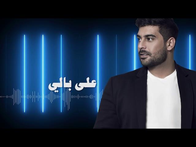 Adam - Ala Bali (Official Lyric Video) | أدم - على بالي