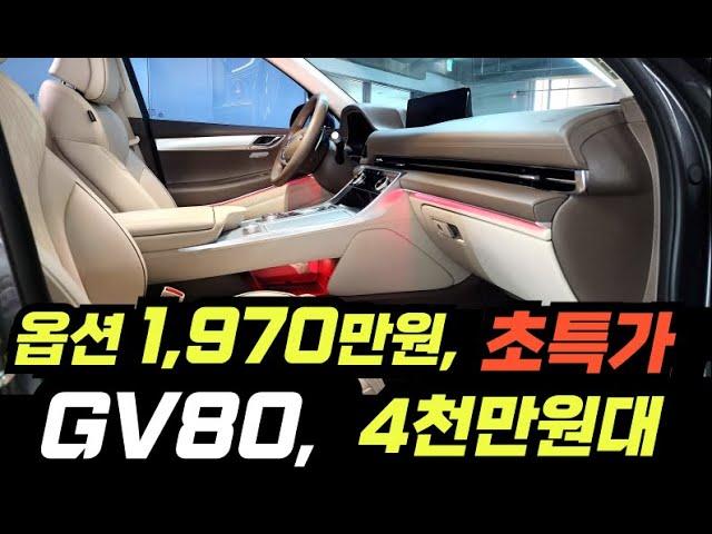[좋은차TV 단독매물] "옵션 1,970만원" GV80 중고차 /파퓰러패키지 /파노라마썬루프 /전자서스펜션 /안전 편의 사항 모두들어간 차량 /유리막코팅 /휠복원