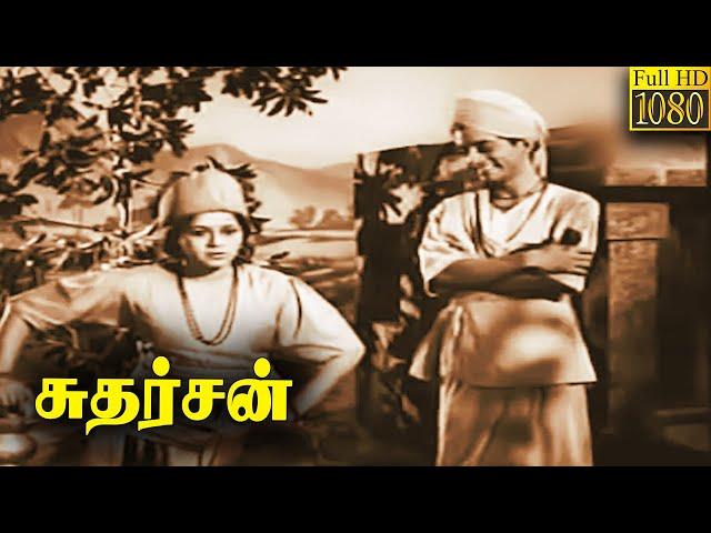 Sudharshan Tamil Movie | P. U. Chinnappa | T. S. Balaiah  | P. Kannamba