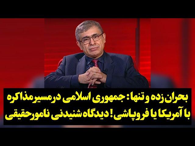 بحران‌زده و تنها: جمهوری اسلامی در مسیر مذاکره با آمریکا یا فروپاشی! دیدگاه شنیدنی نامورحقیقی