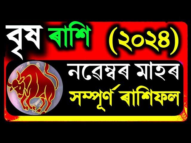 বৃষ ৰাশি নৱেম্বৰ মাহৰ ৰাশিফল ২০২৪/Vrish Rashi November Rashifal 2024/Ajir Rakhi fol Assamese 2024/