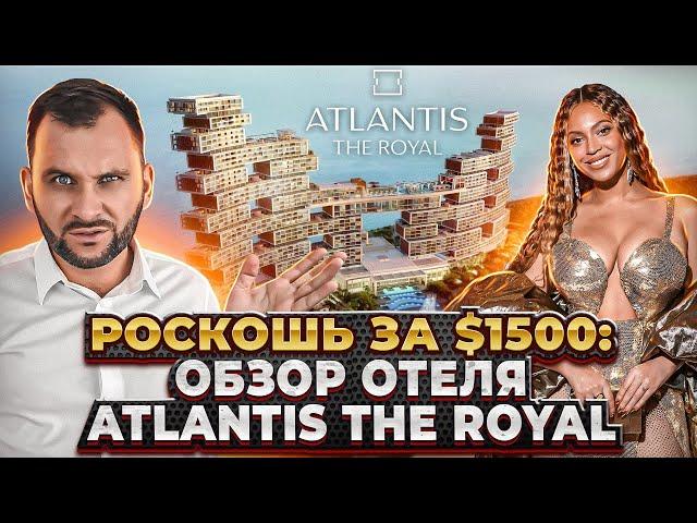 Лучший отель в Дубае 2024 - Atlantis the Royal: 2 ночи за $1500