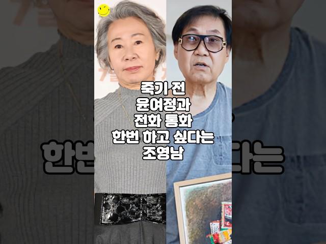 죽기 전 윤여정과 전화 통화 한번 하고싶다는 조영남