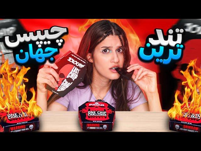 چالش خوردن تندترین چیپس جهان  ONE CHIPS CHALLENGES