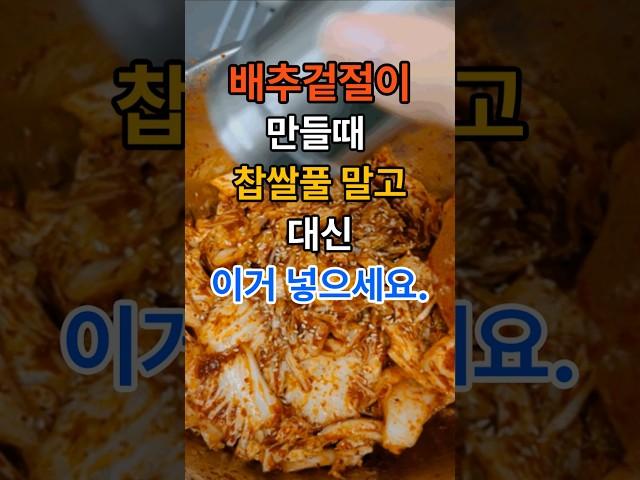 배추겉절이 만들때 찹쌀풀 대신 이거 넣으세요. #건강  #건강정보  #음식  #김치