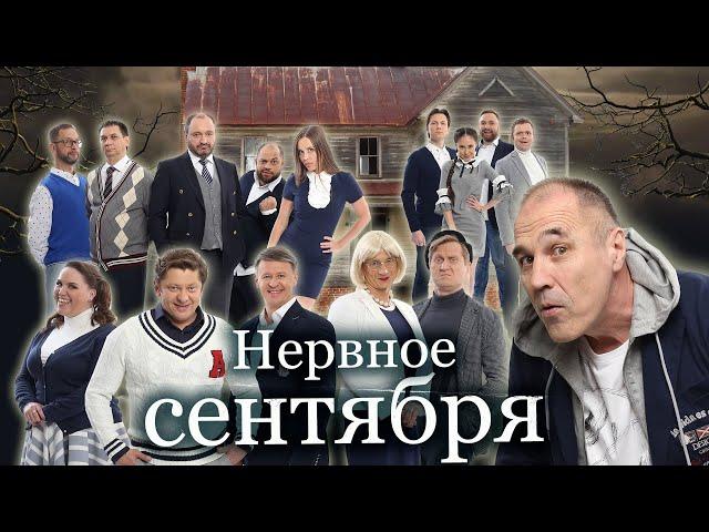 Нервное сентября — Уральские Пельмени