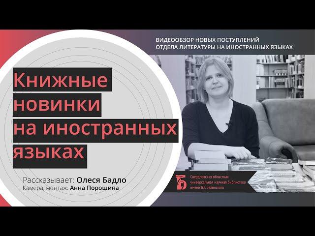 Книжные новинки на иностранных языках