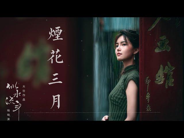 煙花三月 - 童麗  【高音質 超好聽】【動態歌詞Lyrics】