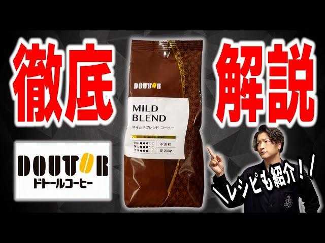 ドトールハウスブレンドの徹底レビュー&美味しい淹れ方【DOUTOR COFFEE/コーヒー豆】