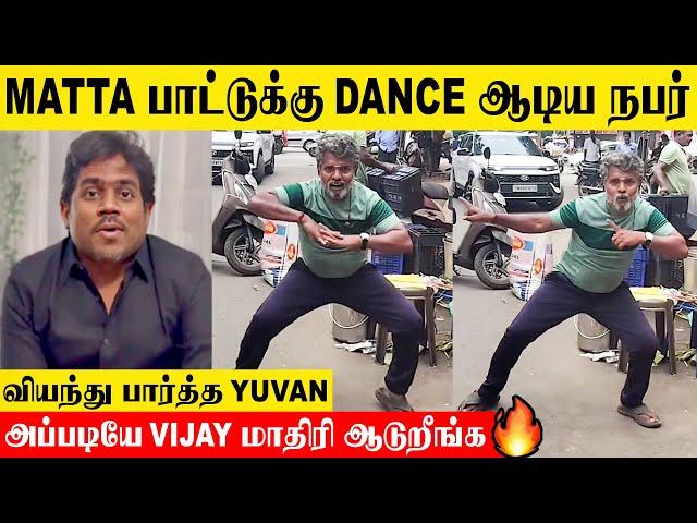 THE GOAT : Yuvan Reacts To Matta Song Dance By Thalluvandi Suresh Video | Thalapathy Vijay | Trisha