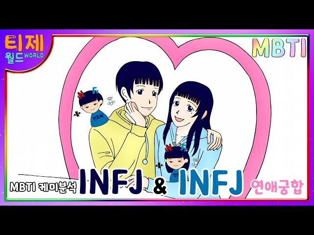 [MBTI 케미] INFJ(인프제)와 INFJ(인프제) : 연애궁합