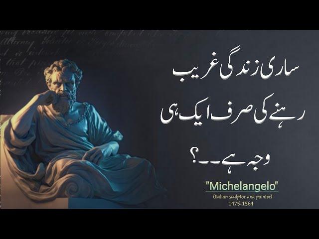 There is only one reason to be poor all your life | Michelangelo Quotes in Urdu | Roمi Writes