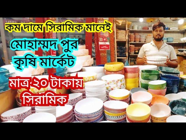 মাত্র ২০ টাকায় সিরামিকসবচেয়ে কম দামে সিরামিক পন্য কিনুন কৃষি মার্কেট থেকে||Krishi market ceramics