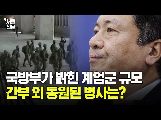 국방부가 밝힌 계엄군 규모...간부 외 동원된 병사는?