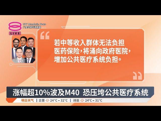 蓝眼议员斥保费飙涨过高  吁国行控涨幅至10%内【2024.12.13 八度空间华语新闻】