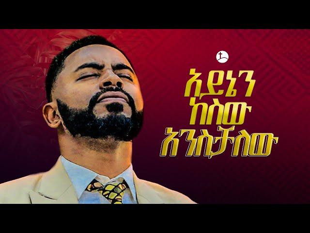 አይኔን ከሰው አንስቻለው .... || Prophet Suraphel Demissie  || PRESENCE #GospelMission