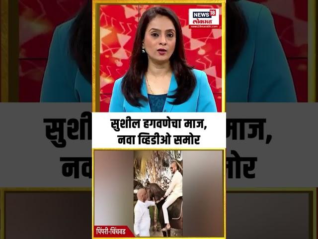 Vaishnavi Hagawane case । सुशील हगवणेचा माज, नवा व्हिडीओ समोर