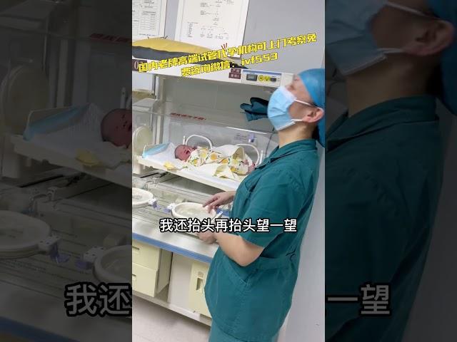 （国内试管代孕机构生殖记录）微信:ivf553刚出生的宝宝努力抬着头目不转睛地看着隔壁产床上的妈妈，母女对视的画面太有爱啦~#代孕机构#试管婴儿#重庆#ivf#不孕不育#三代试管#广州代孕#深圳#北京