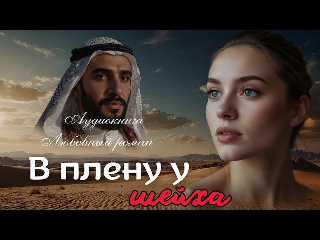 В ПЛЕНУ У ШЕЙХА ОНЛАЙН АУДИОКНИГА