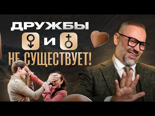 Всего 1 причина, из за которой мужчина НЕ может дружить с женщиной!
