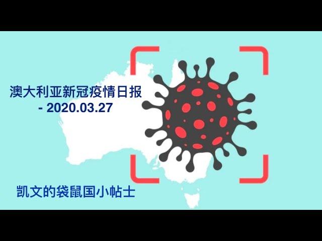 澳大利亚 墨尔本 新冠疫情日报 2020.03.27